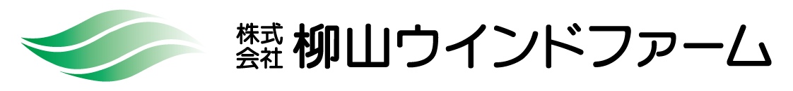 株式会社 柳山ウインドファーム