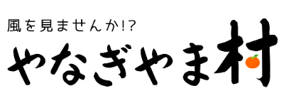 バナー-やなぎやま村